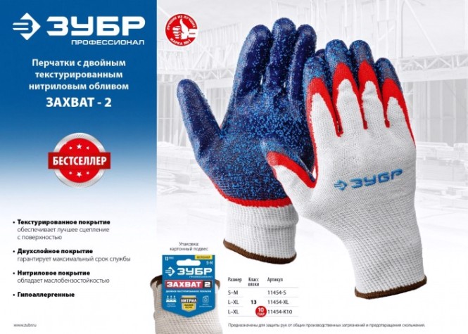 Перчатки ЗУБР ЗАХВАТ-2 с двойным текстурированным нитриловым обливом s-m [11454-S]