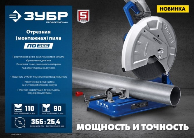 Пила монтажная сетевая ЗУБР ПО-355 Профессионал