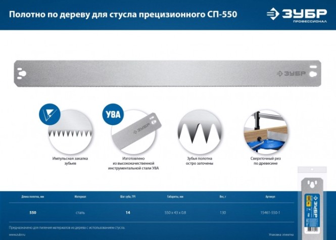 Полотно для стусла прецизионного ЗУБР СП-550 по дереву 550 мм [15461-550-1]