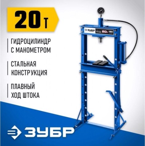 Пресс гидравлический ЗУБР ПГН-20 с гидронасосом и манометром, 20т [43072-20]