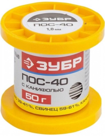 Припой оловянно-свинцовый с канифолью ЗУБР ПОС 40 50 гр. 55451-050-10С [55451-050-10C]