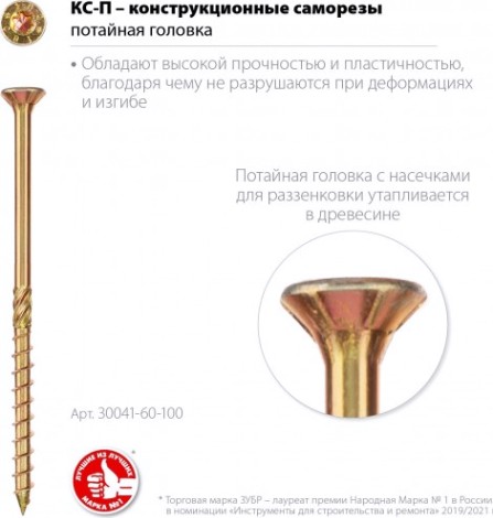 Саморез конструкционный ЗУБР 6,0 х100 (уп.100 шт.) КС-П [30041-60-100]