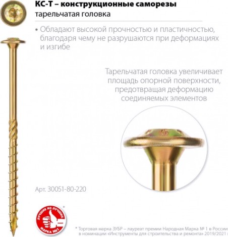 Саморез конструкционный ЗУБР 8,0 х220 (уп.50 шт.) КС-Т с прессшайбой [30051-80-220]