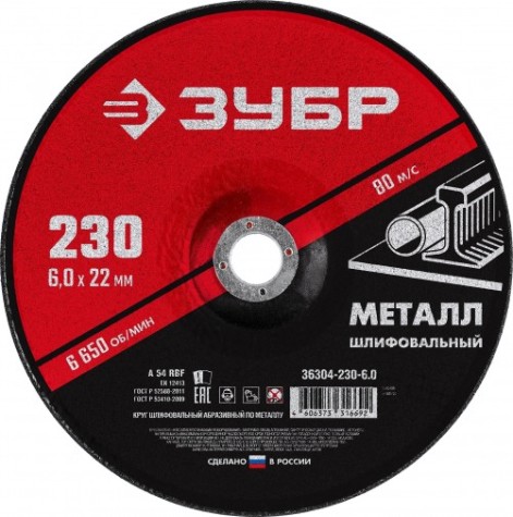 Шлифовальный круг по металлу ЗУБР 230х6х22.2 мм Мастер [36304-230-6.0]