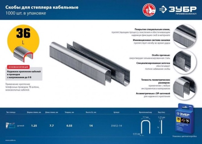 Скоба ЗУБР ЭКСПЕРТ 14 мм для степлера кабельные тип 36, 1000 шт [31612-14_z01]