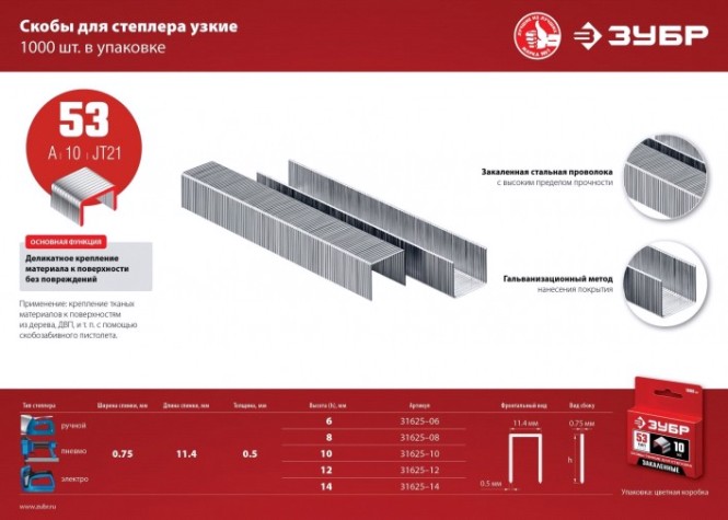 Скоба ЗУБР МАСТЕР 12 мм. тонкие тип 53, 1000 шт. [31625-12]