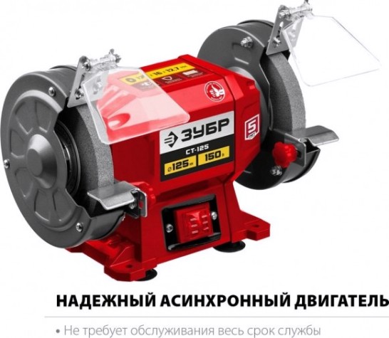 Станок заточной ЗУБР СТ-125