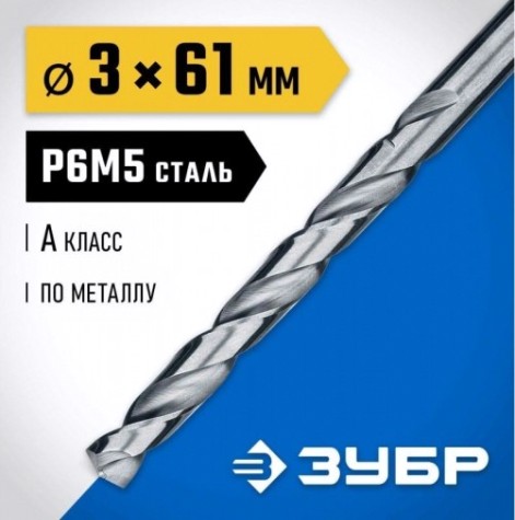 Сверло по металлу ЗУБР ПРОФЕССИОНАЛ 3.0х61мм, сталь р6м5, класс а [29625-3]