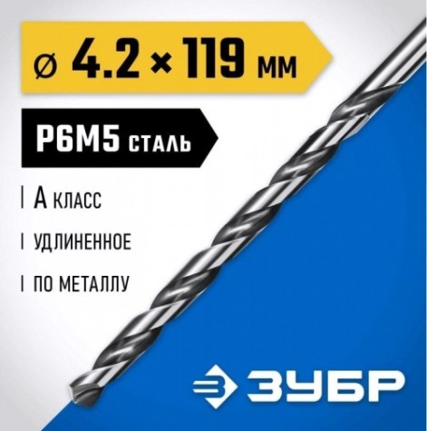 Сверло по металлу ЗУБР ПРОФЕССИОНАЛ 4,2х119мм, удлиненное сталь р6м5, класс а [29624-4.2]