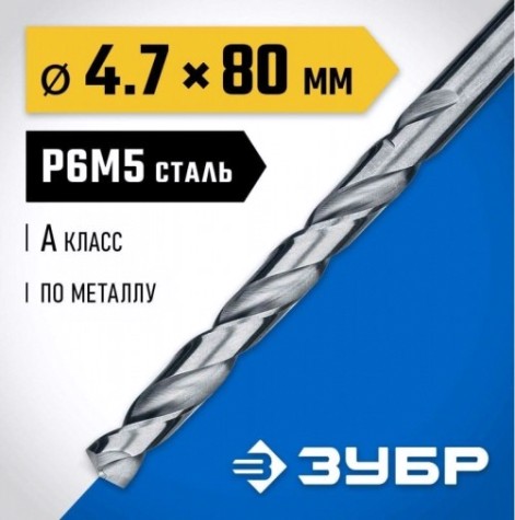 Сверло по металлу ЗУБР ПРОФЕССИОНАЛ 4.7х80мм, сталь р6м5, класс а [29625-4.7]