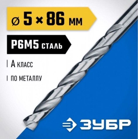 Сверло по металлу ЗУБР ПРОФЕССИОНАЛ 5.0х86мм, сталь р6м5, класс а [29625-5]