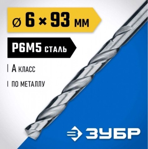 Сверло по металлу ЗУБР ПРОФЕССИОНАЛ 6.0х93мм, сталь р6м5, класс а [29625-6]