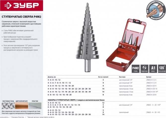 Сверло ступенчатое по металлу ЗУБР МАСТЕР 4-30мм, 14 ступеней, ступенчатое, сталь р4м2 [29665-4-30-14]