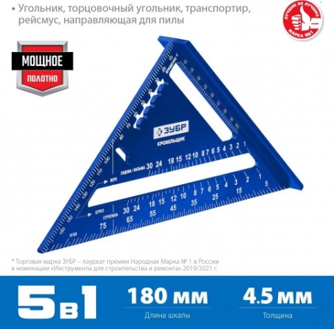Угольник ЗУБР Кровельщик универсальный, 180 мм, 5-в-1 [34391-18]