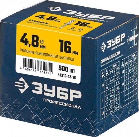 Заклепка стальная ЗУБР 4,8 х 16 (уп. 500 шт.) [31312-48-16]