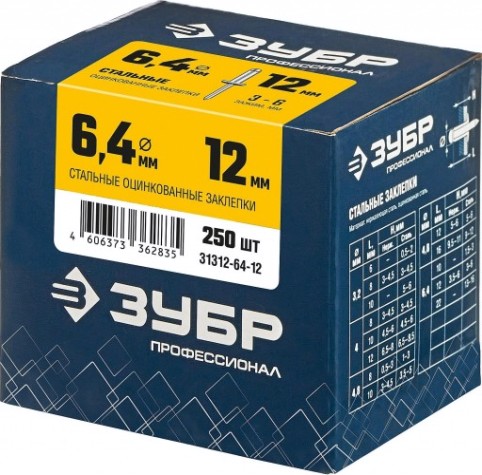 Заклепка стальная ЗУБР 6,4 х 12 (уп. 250 шт.) [31312-64-12]