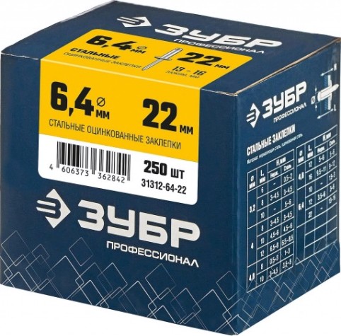 Заклепка стальная ЗУБР 6,4 х 22 (уп. 250 шт.) [31312-64-22]