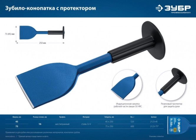 Зубило ЗУБР конопатка с протектором 45х250 мм [2123-45]